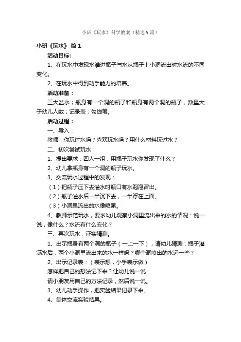 小班《玩水》科学教案（精选9篇）