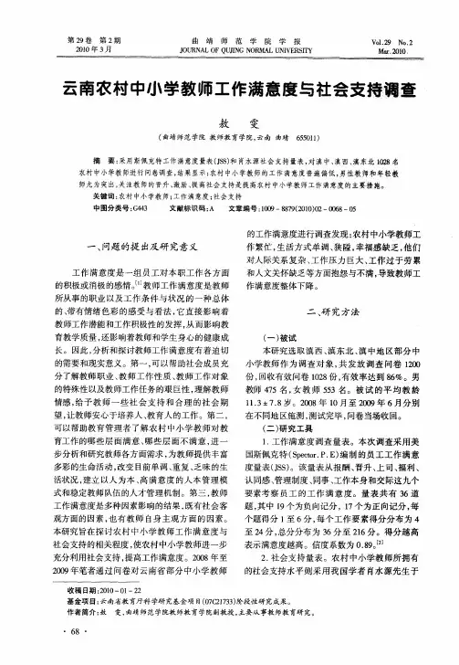云南农村中小学教师工作满意度与社会支持调查