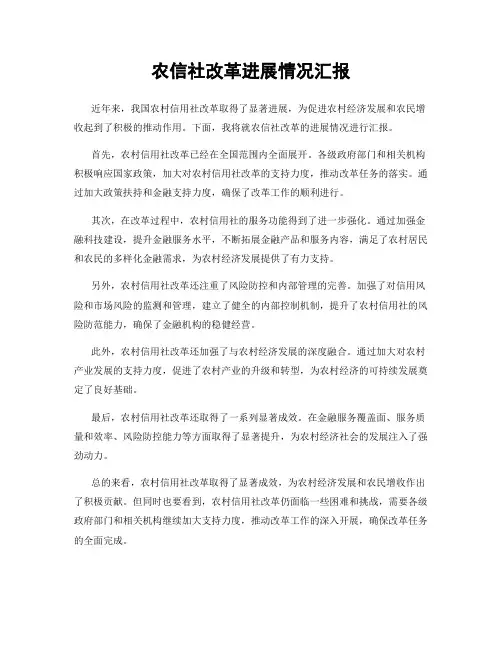 农信社改革进展情况汇报