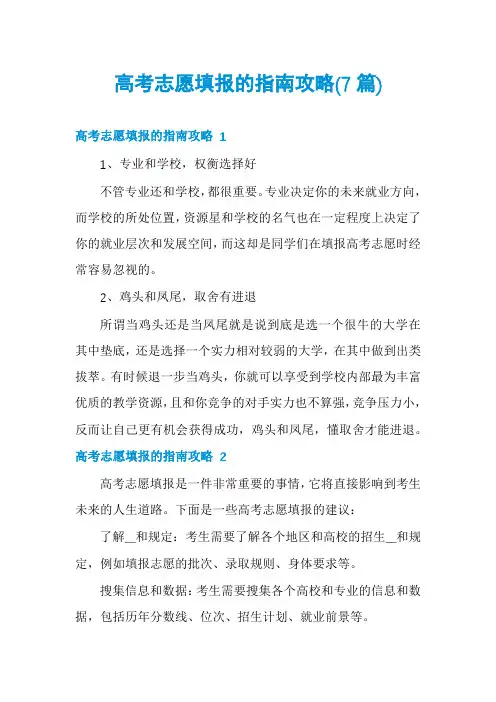 高考志愿填报的指南攻略(7篇)