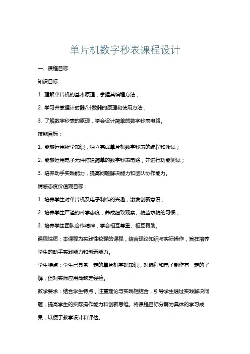 单片机数字秒表课程设计