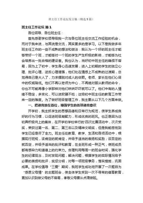 班主任工作论坛发言稿（精选9篇）