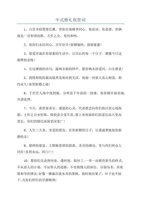 中式婚礼祝贺词