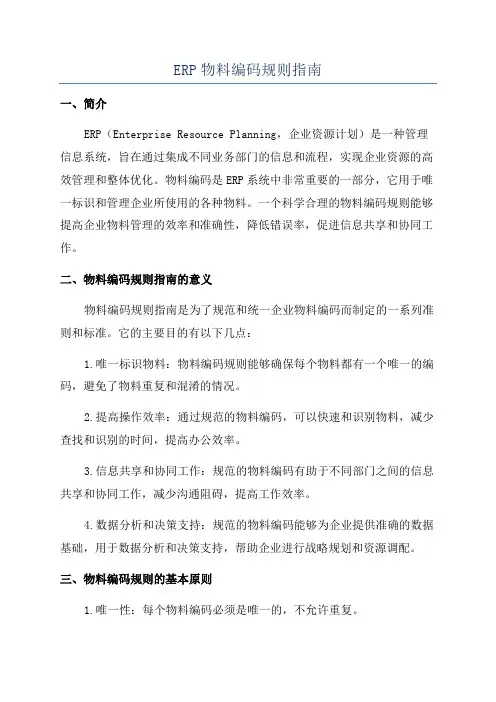 ERP物料编码规则指南