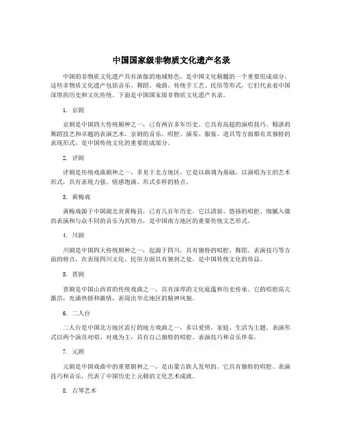 中国国家级非物质文化遗产名录