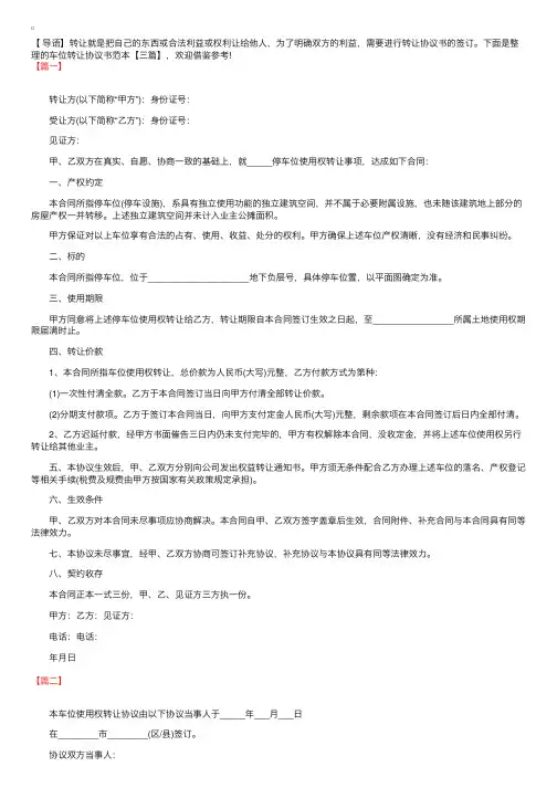 车位转让协议书范本【三篇】