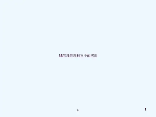 6S管理在科室中的应用ppt课件