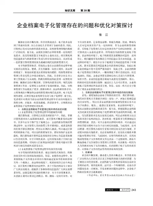 企业档案电子化管理存在的问题和优化对策探讨