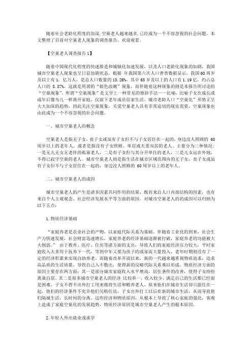 精选5篇空巢老人调查报告范文