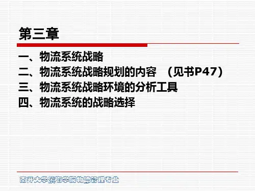 第3章物流系统的战略规划