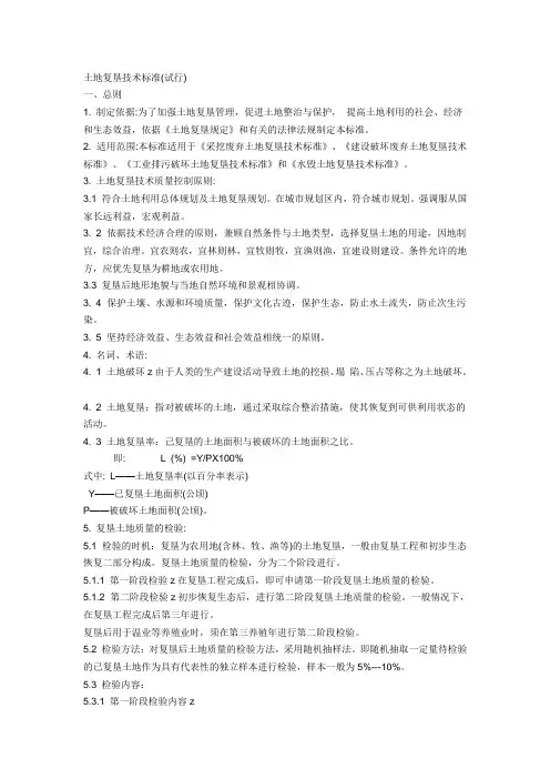 (技术规范标准)土地复垦技术标准(试行)