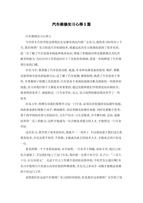 汽车维修实习心得5篇