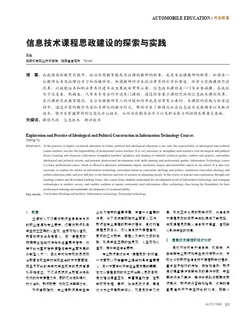 信息技术课程思政建设的探索与实践