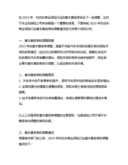 2023年机动车商业保险行业基本费率表