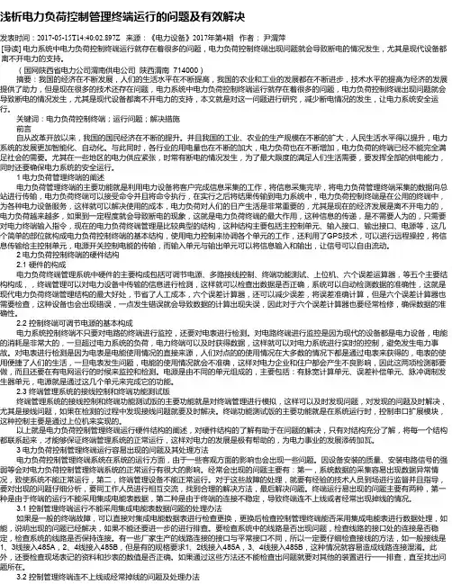 浅析电力负荷控制管理终端运行的问题及有效解决