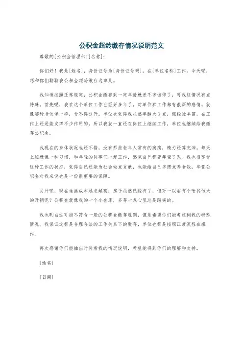 公积金超龄缴存情况说明范文