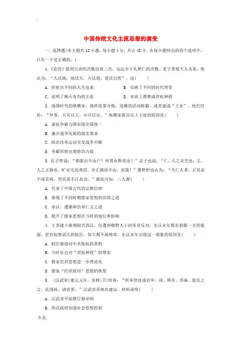 高考历史一轮复习 中国传统文化主流思想的演变考点练习卷 新人教版高三全册历史试题