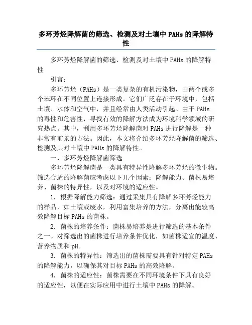 多环芳烃降解菌的筛选、检测及对土壤中PAHs的降解特性