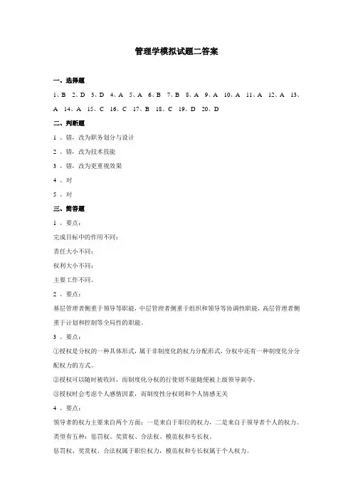 管理学模拟试题二答案