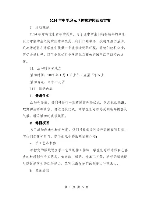 2024年中学迎元旦趣味游园活动方案