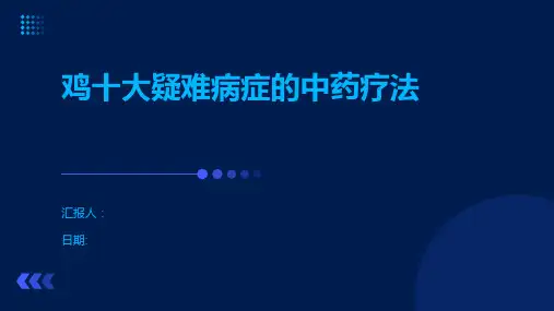 鸡十大疑难病症的中药疗法