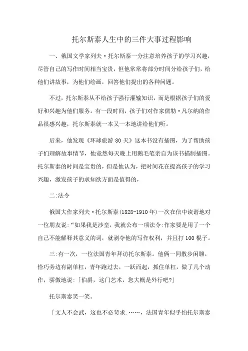 托尔斯泰人生中的三件大事过程影响
