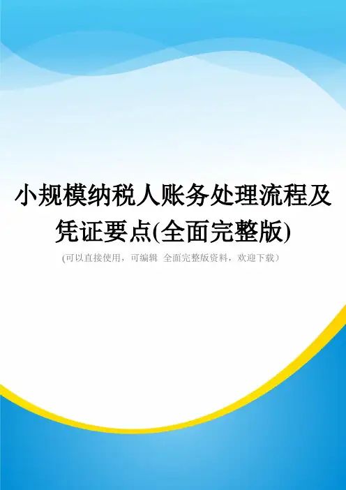 小规模纳税人账务处理流程及凭证要点(全面完整版)