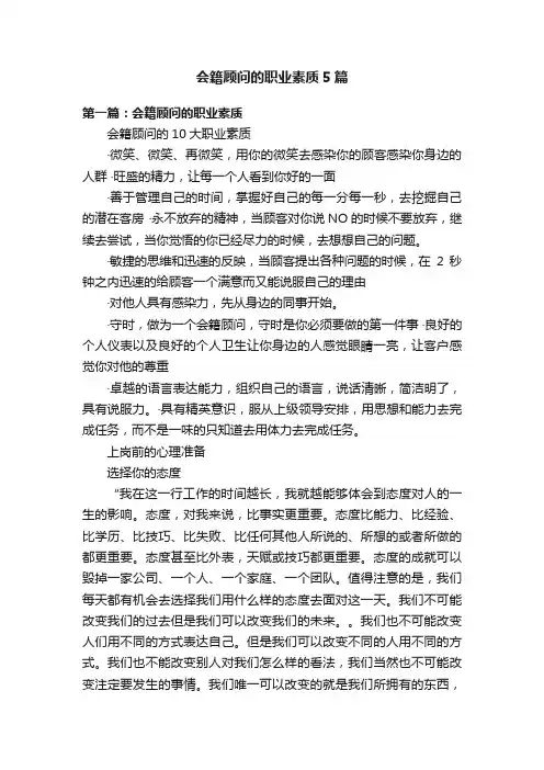 会籍顾问的职业素质5篇