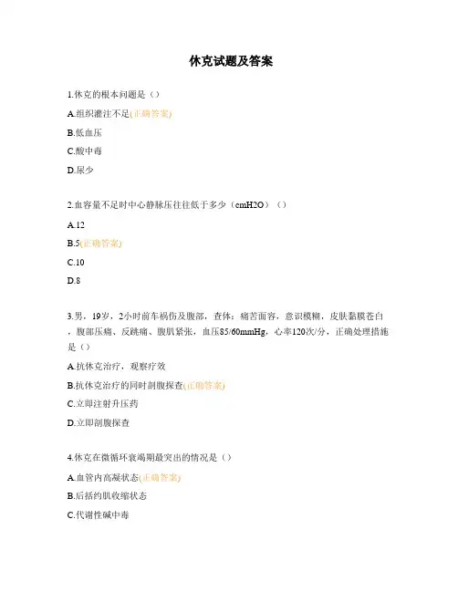 休克试题及答案