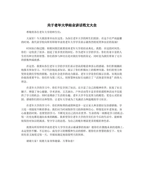 关于老年大学结业讲话范文大全