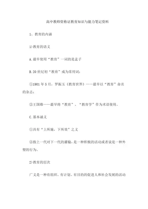 高中教师资格证教育知识与能力笔记资料