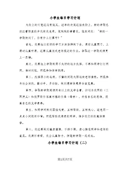 小学生每日学习计划(6篇)