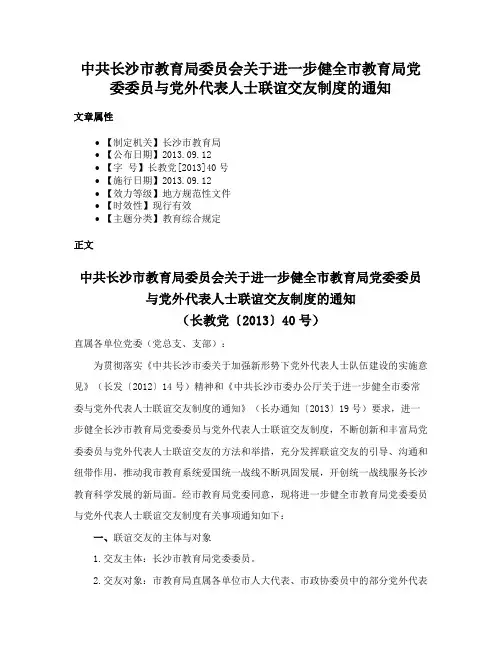中共长沙市教育局委员会关于进一步健全市教育局党委委员与党外代表人士联谊交友制度的通知