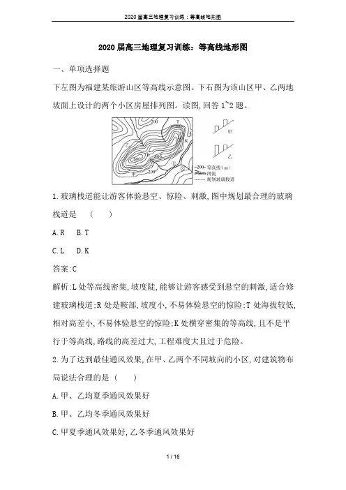 2020届高三地理复习训练：等高线地形图