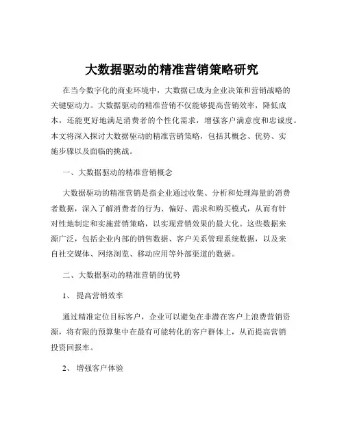 大数据驱动的精准营销策略研究