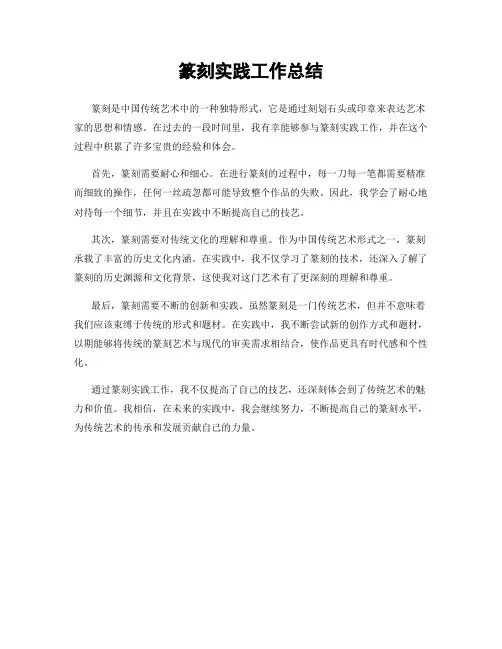 篆刻实践工作总结