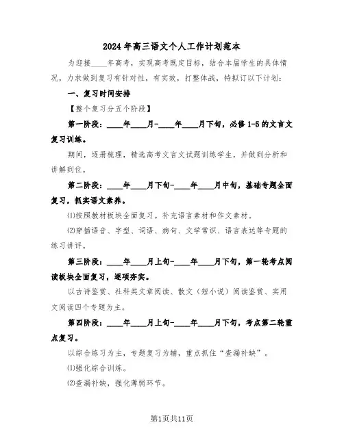 2024年高三语文个人工作计划范本（三篇）