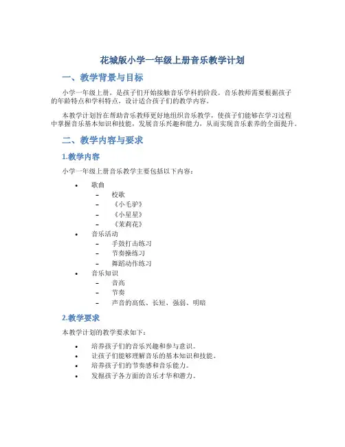花城版小学一年级上册音乐教学计划