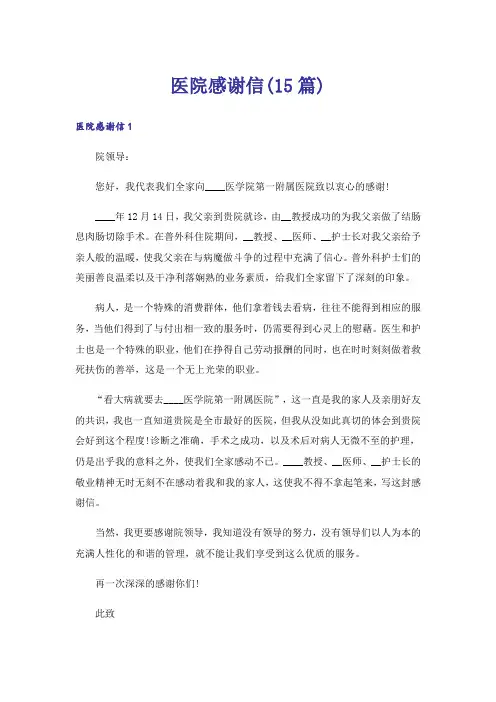 医院感谢信(15篇)