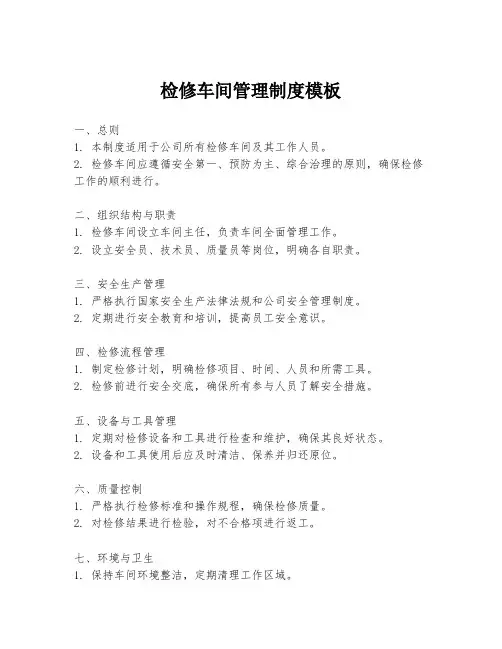 检修车间管理制度模板