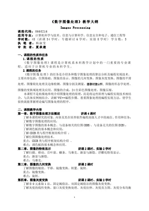 《数字图像处理》教学大纲