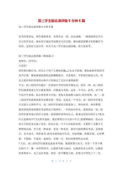 高三学生励志演讲稿5分钟5篇给-副本3