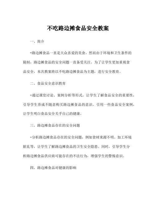 不吃路边摊食品安全教案