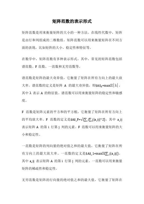 矩阵范数的表示形式