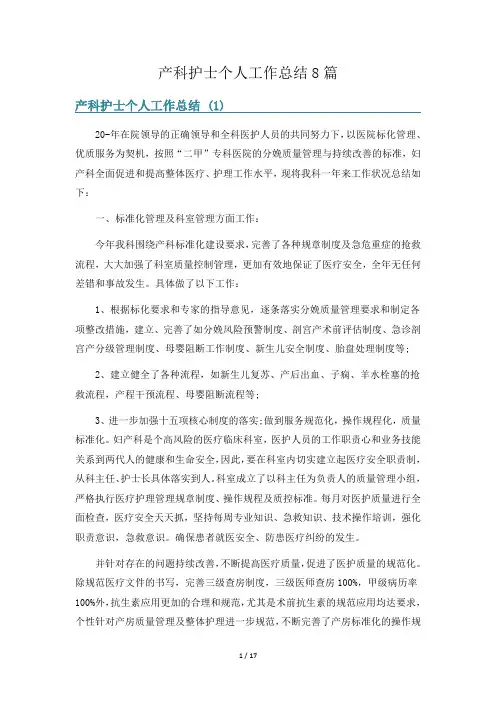产科护士个人工作总结8篇