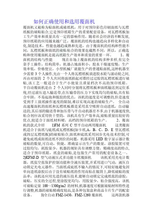 如何正确使用和选用覆面机.doc