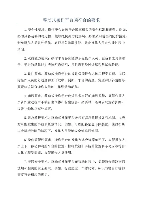 移动式操作平台须符合的要求