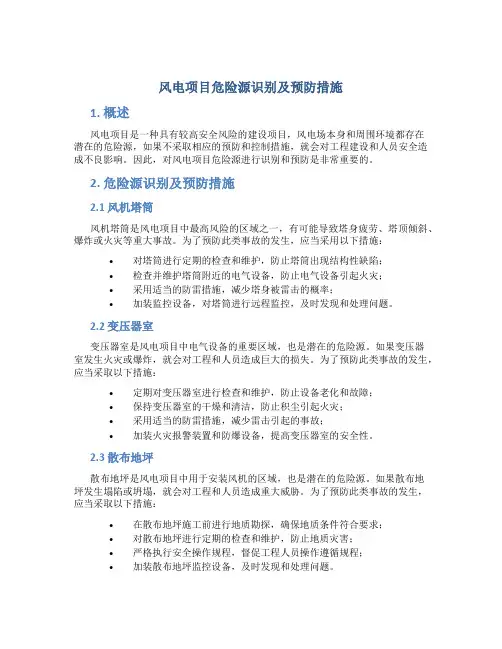 风电项目危险源识别及预防措施