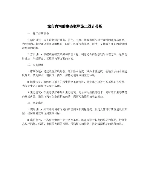 城市内河的生态驳岸施工设计分析