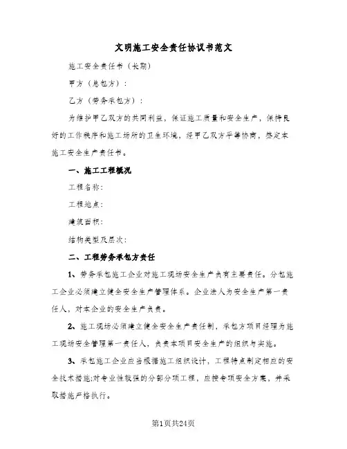 文明施工安全责任协议书范文(六篇)